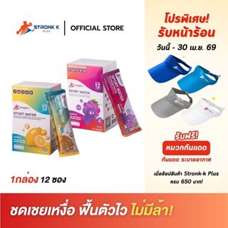 STRONK K PLUS เครื่องดื่มเกลือแร่ผสมวิตามินซี,บีมิกซ์ แคลเซี…