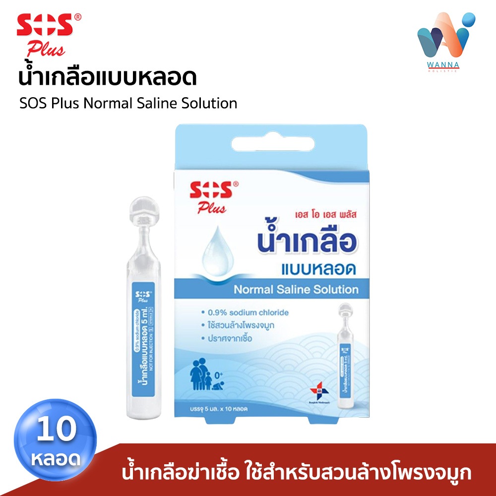 (1กล่องบรรจุ 10หลอด) น้ำเกลือแบบหลอด SOS Plus NORMAL SALINE สำหรับล้างจมูก ล้างตา ล้างแผล ขนาด 5 ml.