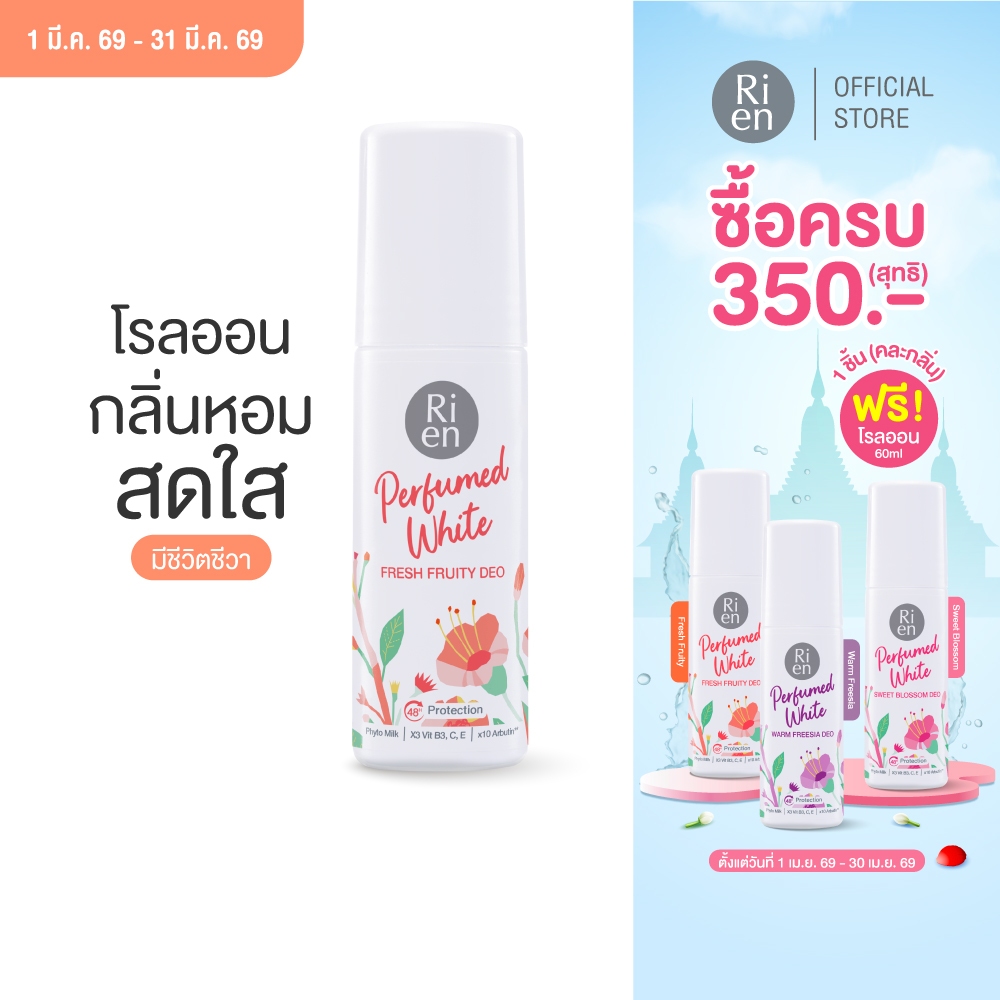 ริเอ็น โรลออนน้ำหอม กลิ่น เฟรซ ฟรุตตี้ หอมสดชื่น Ri en Perfumed White Fresh Fruity Deo 60ml