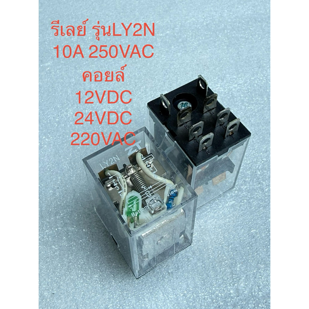 (1ตัว)ZT รีเลย์ LY2N รีเลย์8ขา คอนแทค 10A 250VAC LY2N มีคอยล์ 12VDC 24VDC 220VAC Relay LY2N 12VDC LY