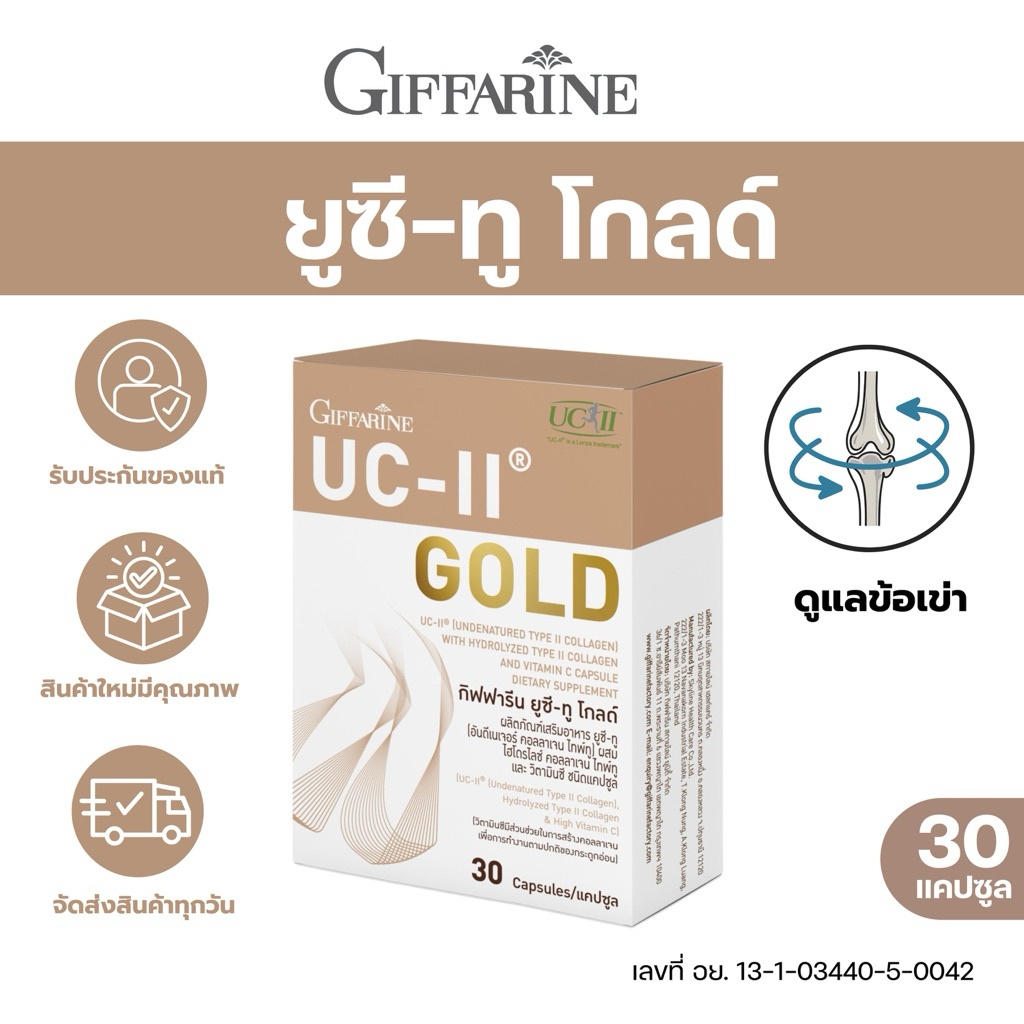 [ส่งฟรี!] อาหารเสริมข้อ กิฟฟารีน ยูซี ทู Giffarine UC-II คอลลาเจน ไทพ์ทู คอลลาเจน กระดูก