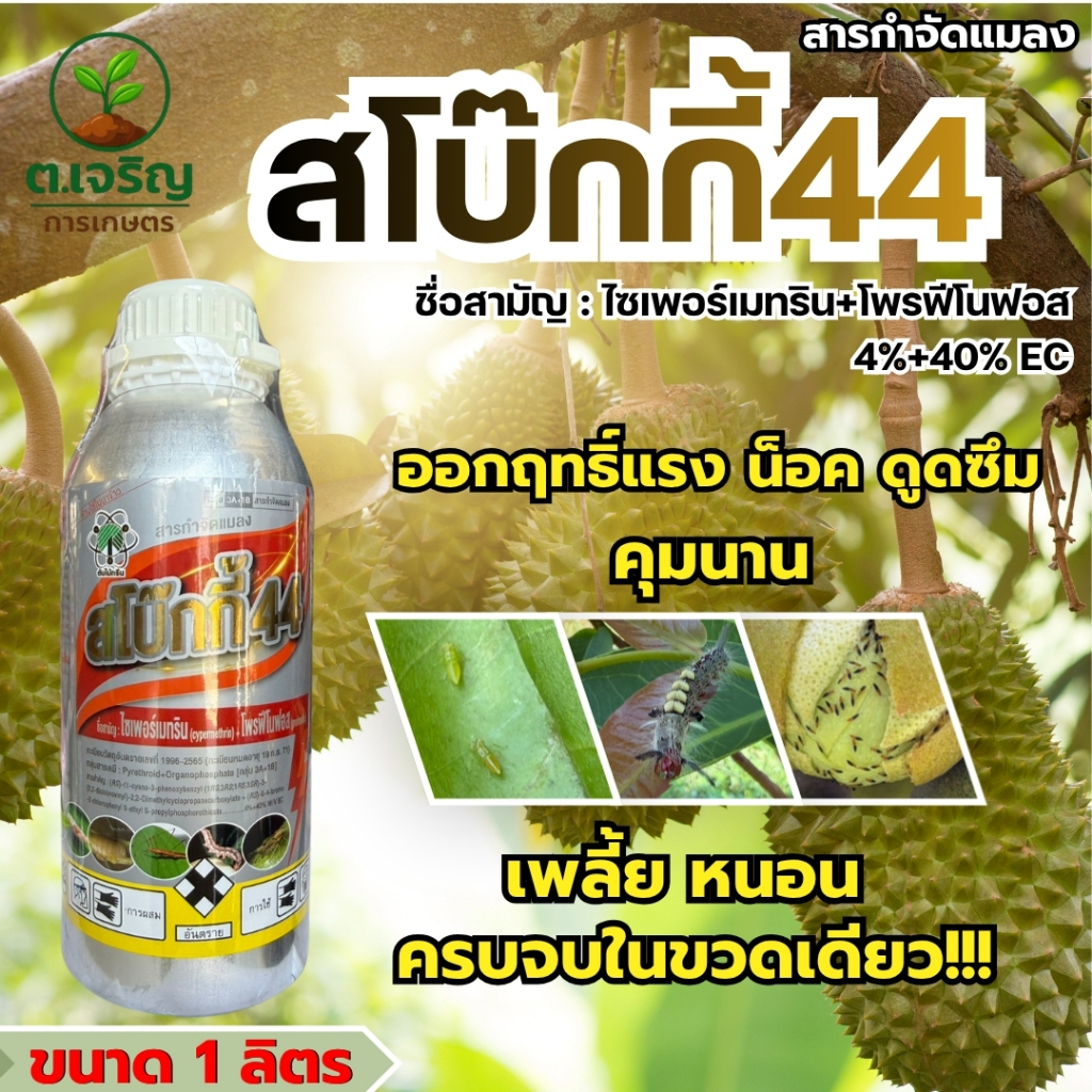 สโบ๊กกี้ ไซเพอร์เมทริน+โพรฟิโนฟอส ขนาด 1 ลิตร ใช้ป้องกันกำจัดแมลงได้หลายชนิดทั้งปากกัด ปากดูด แมลงปีกแข็ง เพลี้ย หนอน