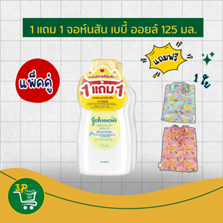 (1 แถม 1) จอห์นสัน เบบี้ ออยล์ 125 มล. Johnson's Baby Oil re…