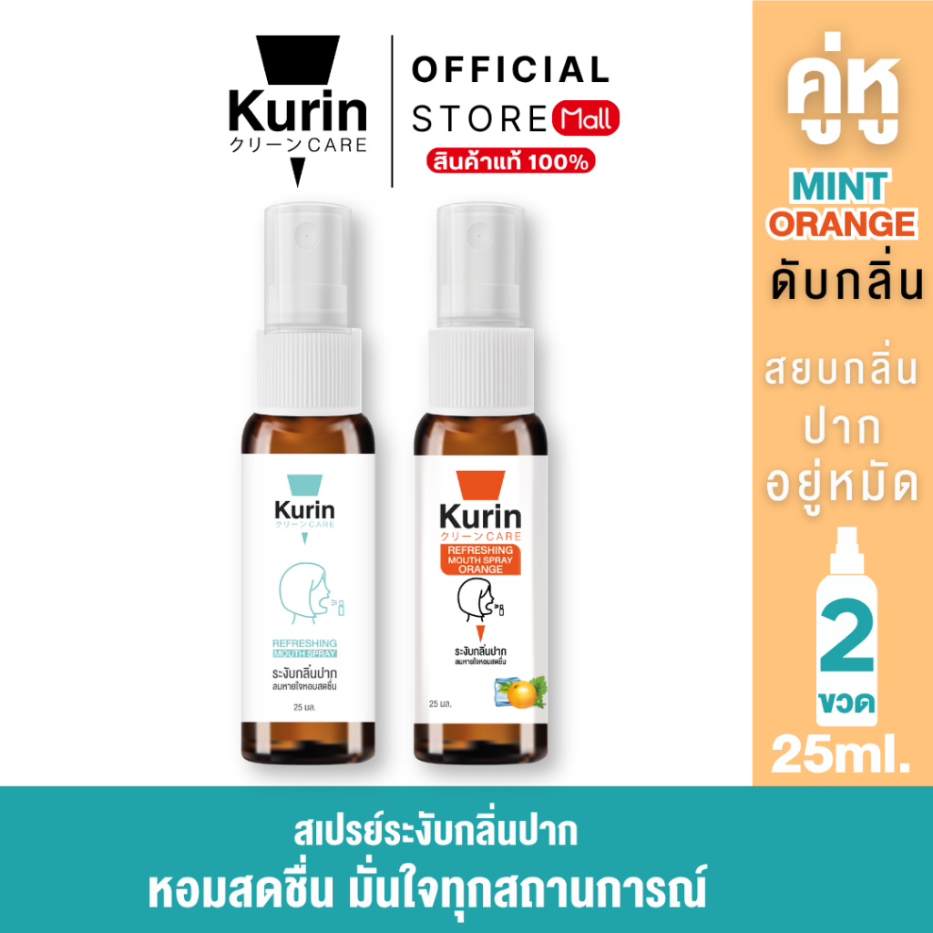 จับคู่ kurin care Refreshing Mouth Spray Mint & Orange 25 ml.