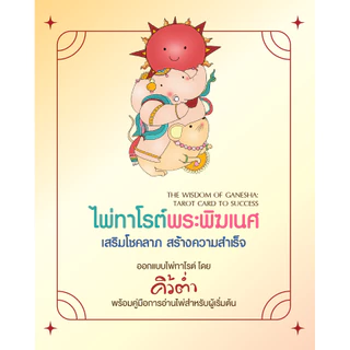 หนังสือ ไพ่ทาโรต์พระพิฆเนศ เสริมโชคลาภ สร้างความสำเร็จ พร้อมไพ่ 78 ใบ โดย คิ้วต่ำ สนพ.สถาพรบุ๊คส์
