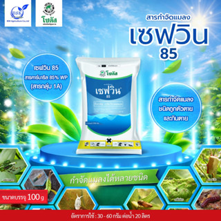 เซฟวิน 85 และ คาร์บาริล ขนาด 100 กรัม (บ.โซตัส/เอราวัณ)