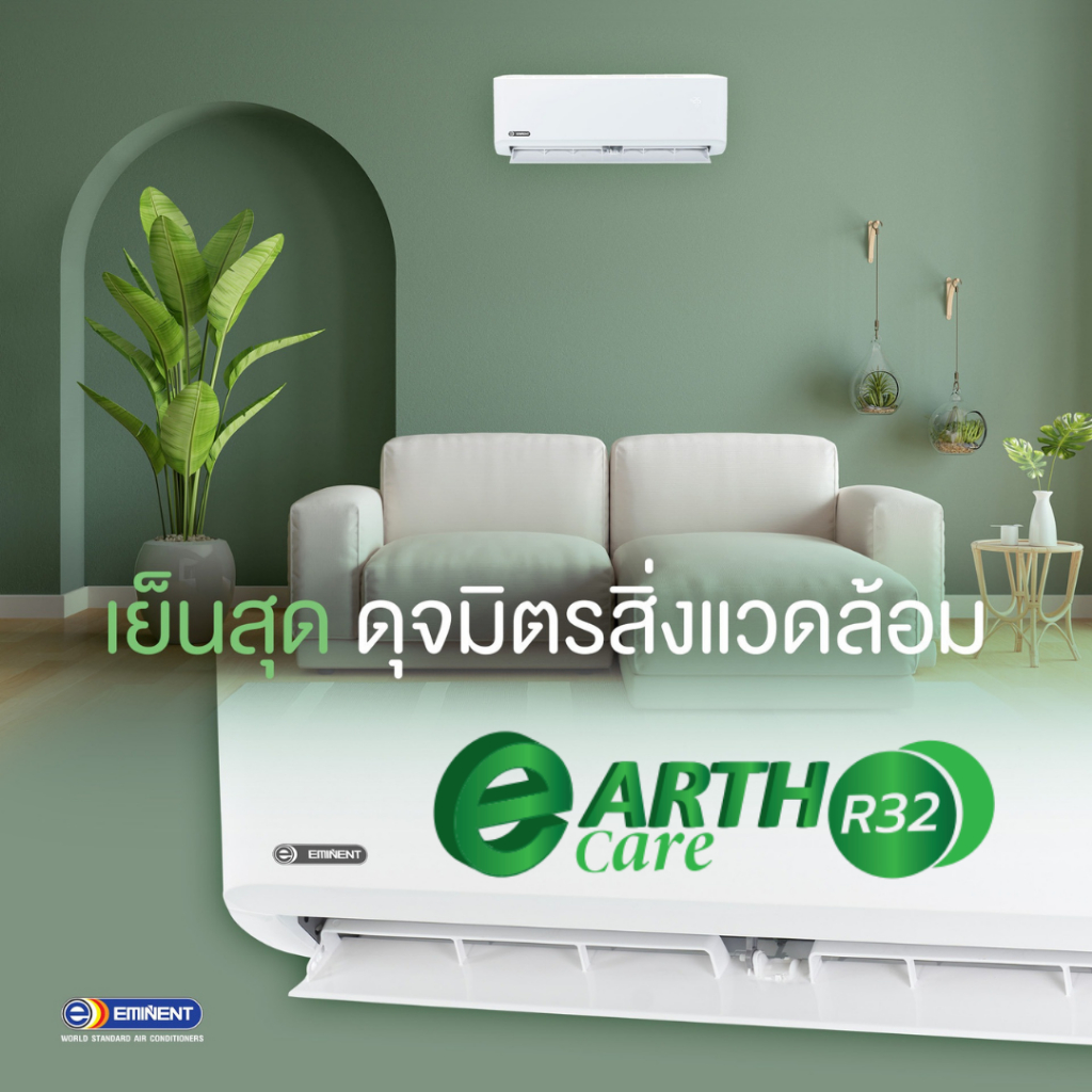 รุ่นใหม่ปี 2026 EMINENT แอร์ แบบติดผนัง ระบบFixed speed  รุ่น EARTH CARE WFM/AFM และปี2025  HAPPY EA