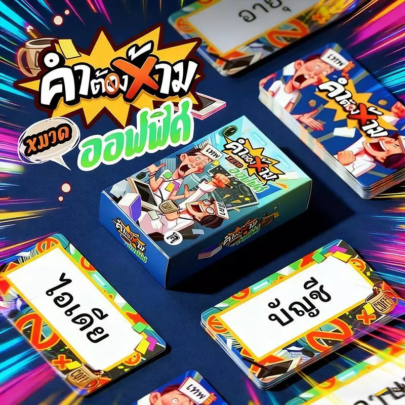 【ประเทศไทยจัดส่ง】การ์ดเสริมคำต้องห้าม หมวดปาร์ตี้ บอร์ดเกมผู้เล่น 3-8 คน ของแท้ Board Game การ์ดเกมเสริมอารมณ์
