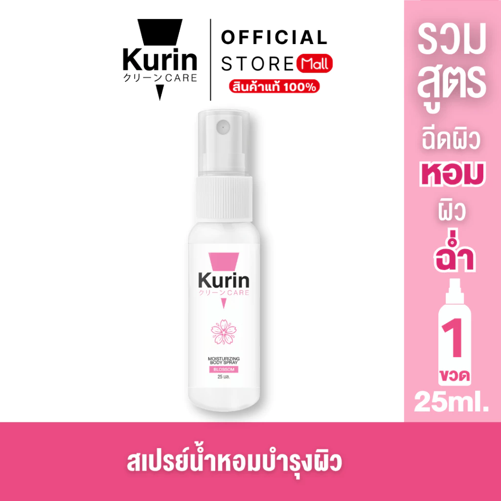 [รวมทุกสูตร] KURIN CARE MOISTURIZING BODY SPRAY มอยส์เจอร์ไรเซอร์ บอดี้สเปรย์ สเปรย์บำรุงผิว ผิวหอม ผิวเนียน