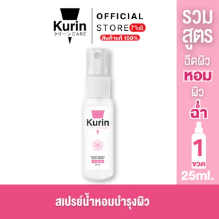[รวมทุกสูตร] KURIN CARE MOISTURIZING BODY SPRAY มอยส์เจอร์ไรเซอร์ บอดี้สเปรย์ สเปรย์บำรุงผิว ผิวหอม ผิวเนียน