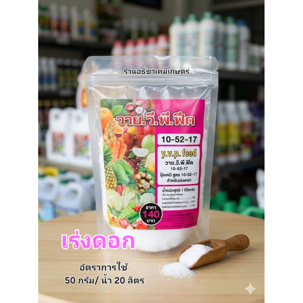 ปุ๋ยเกล็ด 10-52-17 วายวีพี.ฟีด เร่งดอก บำรุงช่อดอก และผล
