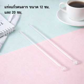 แท่งแก้วคนสาร stirring rod ขนาด 6 mm ยาว 20 cm , 12 cm