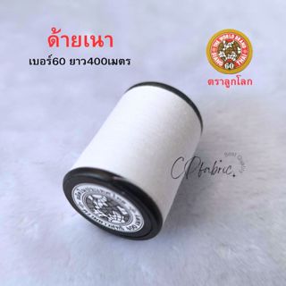 ด้ายเนา เบอร์60 ยาว400เมตร ตราลูกโลก