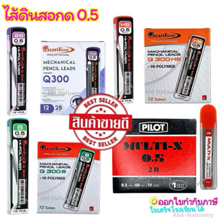 ไส้ดินสอกด ไส้ดินสอ 0.5 มม. รวมรุ่นขายดีหน้าร้าน ควอนตั้ม ไพ…