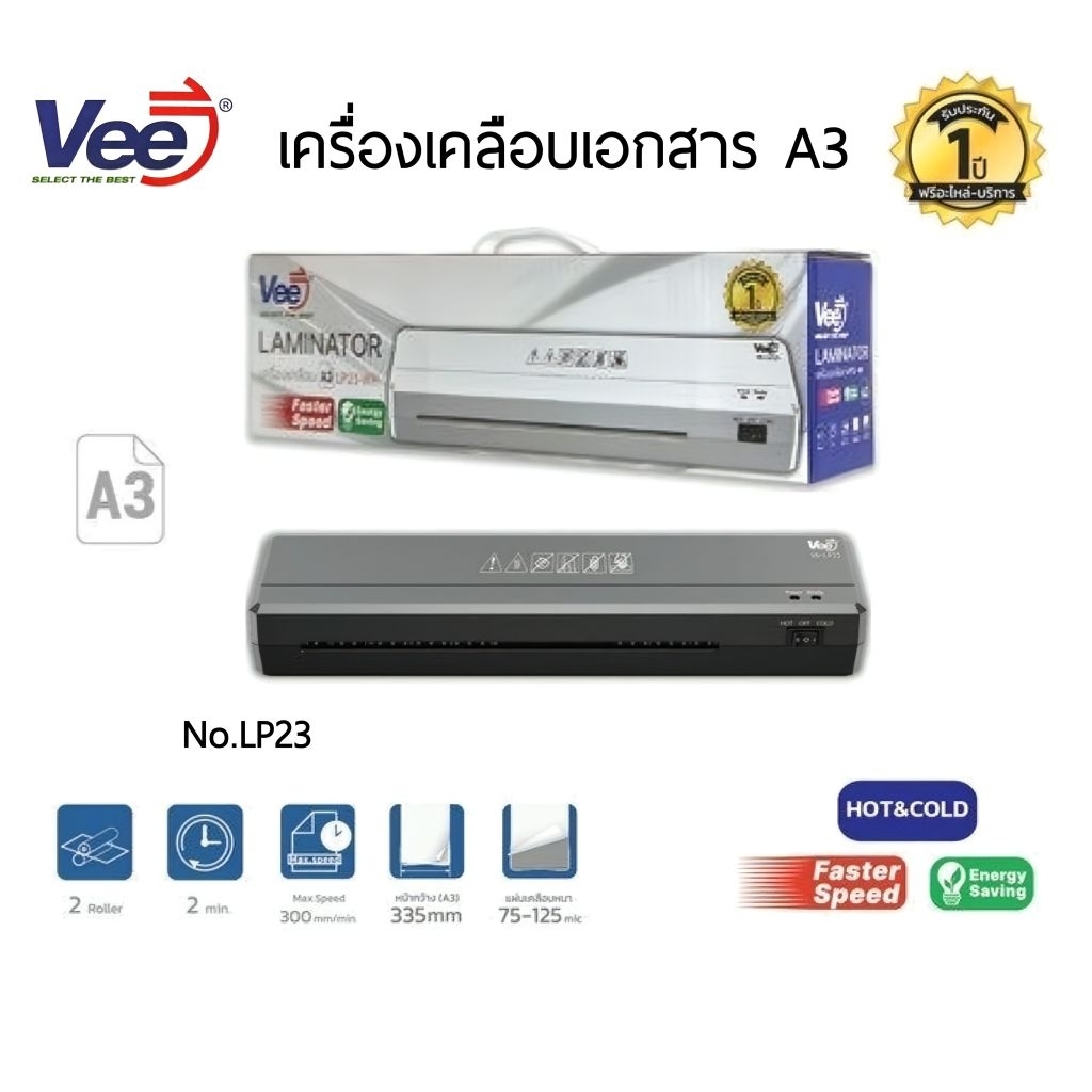 Vee เครื่องเคลือบเอกสาร A3 รุ่น No.LP23 สามารถเคลือบได้ทั้งขนาด A3, A4 และขนาดที่เล็กกว่า