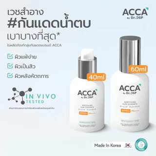 ACCA by Dr.DSP ซูทติ้งซันเอสเซนส์ เอสพีเอฟ50+ พีเอ++++ มี2 ขนาด 40ml และ 60ml #กันแดดน้ำตบ