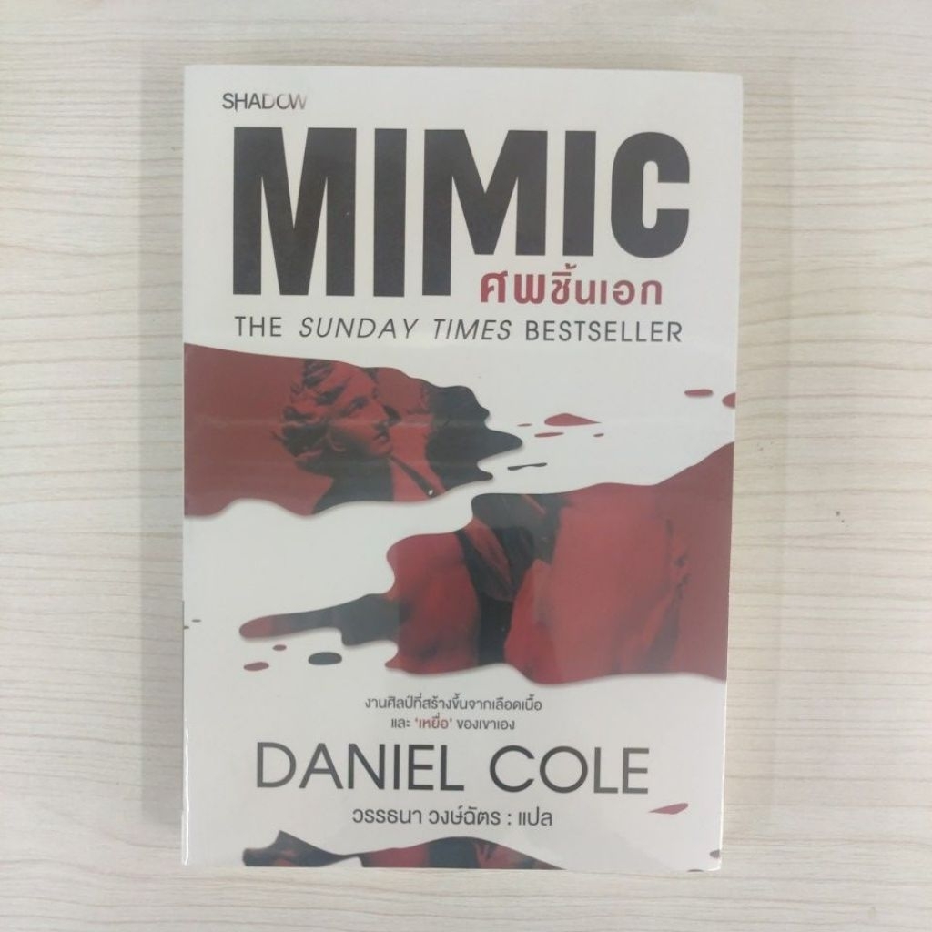 9786160054169 Mimic ศพชิ้นเอก
