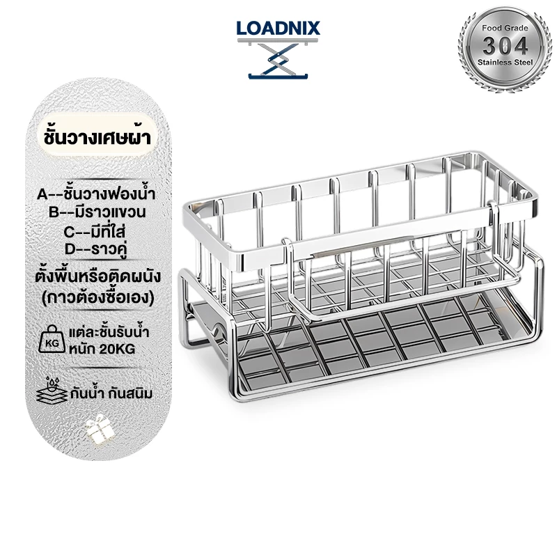 LOADNIX สแตนเลส ที่วางฟองน้ำล้างจาน ชั้นวางเศษผ้า ตะกร้าสแตนเลส ที่วางของระบายน้ำ พร้อมก้านแขวนผ้า ชั้นวางอุปกรณ์ล้างจาน