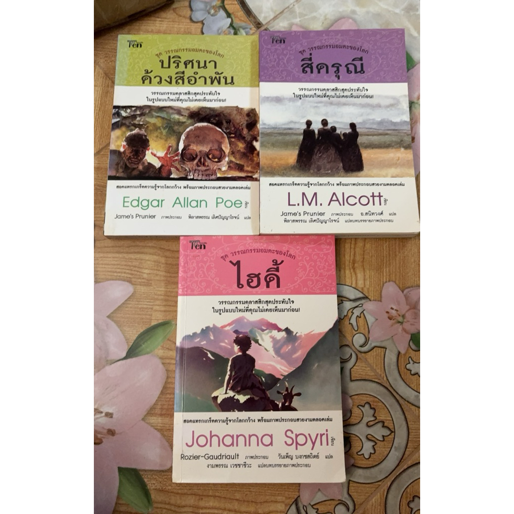 หนังสือชุดวรรณกรรมอมตะของโลก ปริศนาด้วงสีอำพัน สี่ดรุณี ไฮดี้ มีตราปั๊ม ดูสภาพก่อนนะคะ 080469