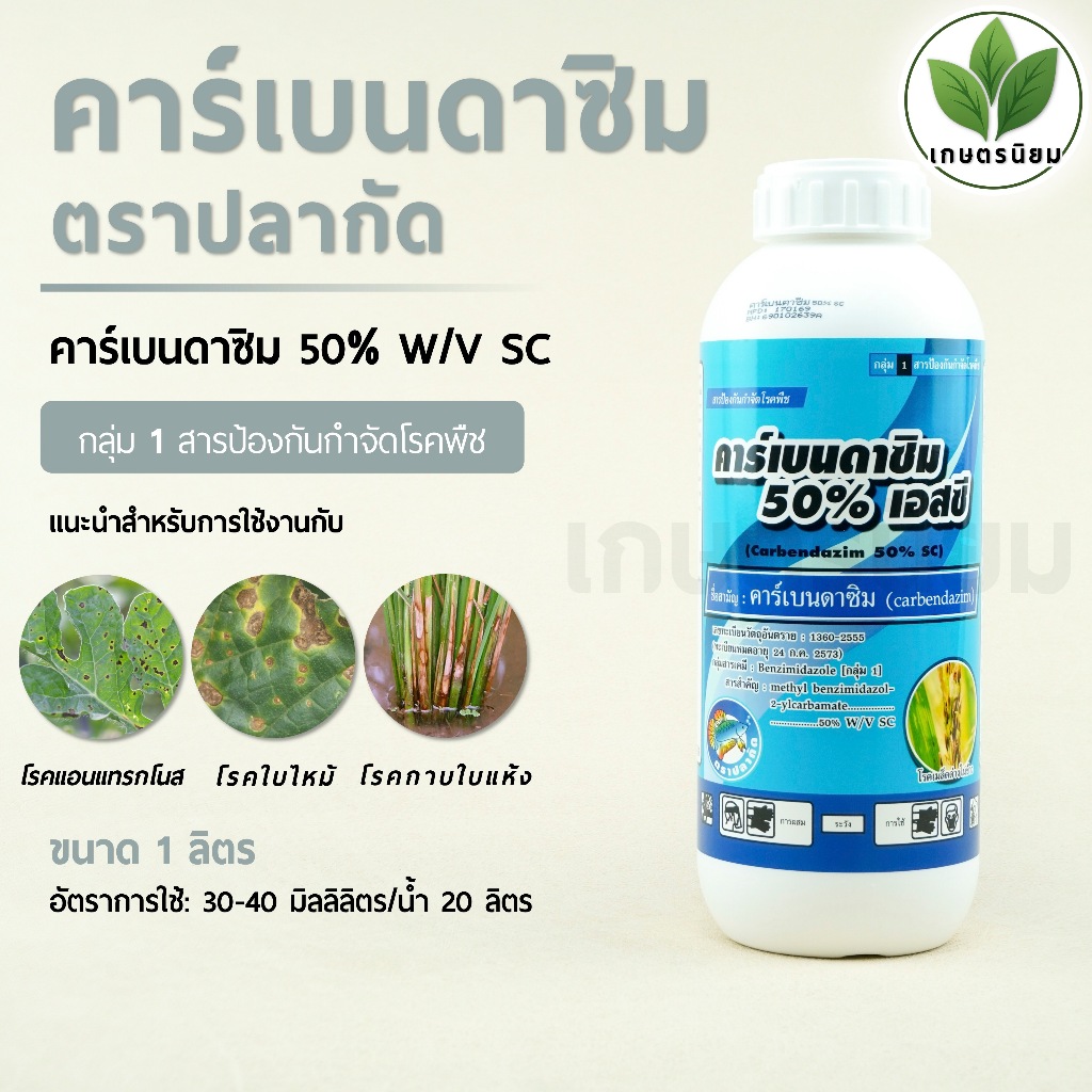 คาร์เบนดาซิม ตราปลากัด (คาร์เบนดาซิม 50% W/V SC) 1 ลิตร