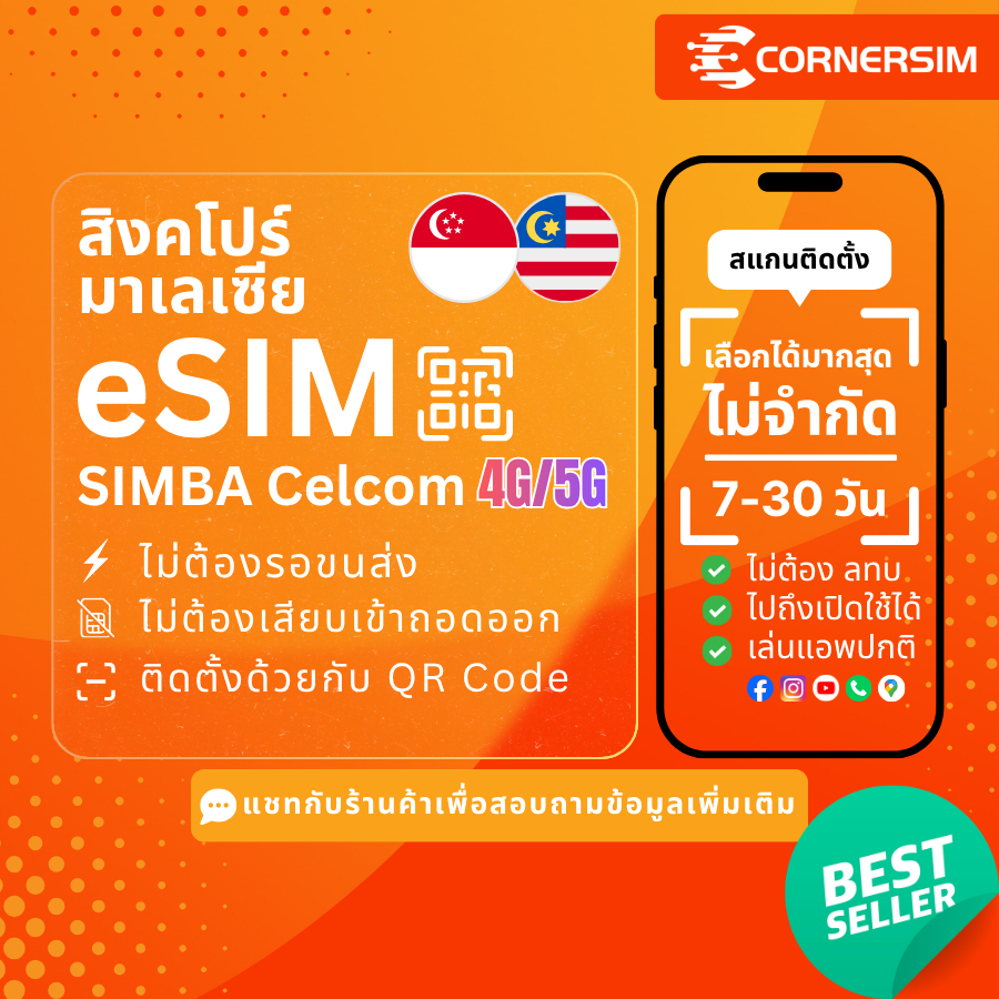 eSIM Singapore Malaysia อีซิมสิงคโปร์ มาเลเซีย SIMBA Celcom 4G/5G เน็ตไม่อั้น เน็ตไม่จำกัด 7-30 วัน