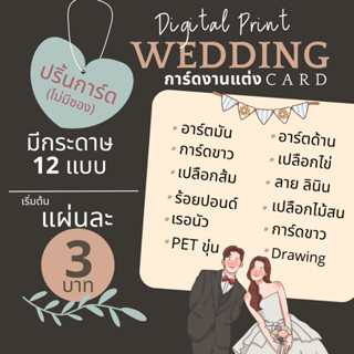 รับปริ้นการ์ดงานแต่ง Wedding card เฉพาะการ์ด ไม่มีซอง มีเนื้…