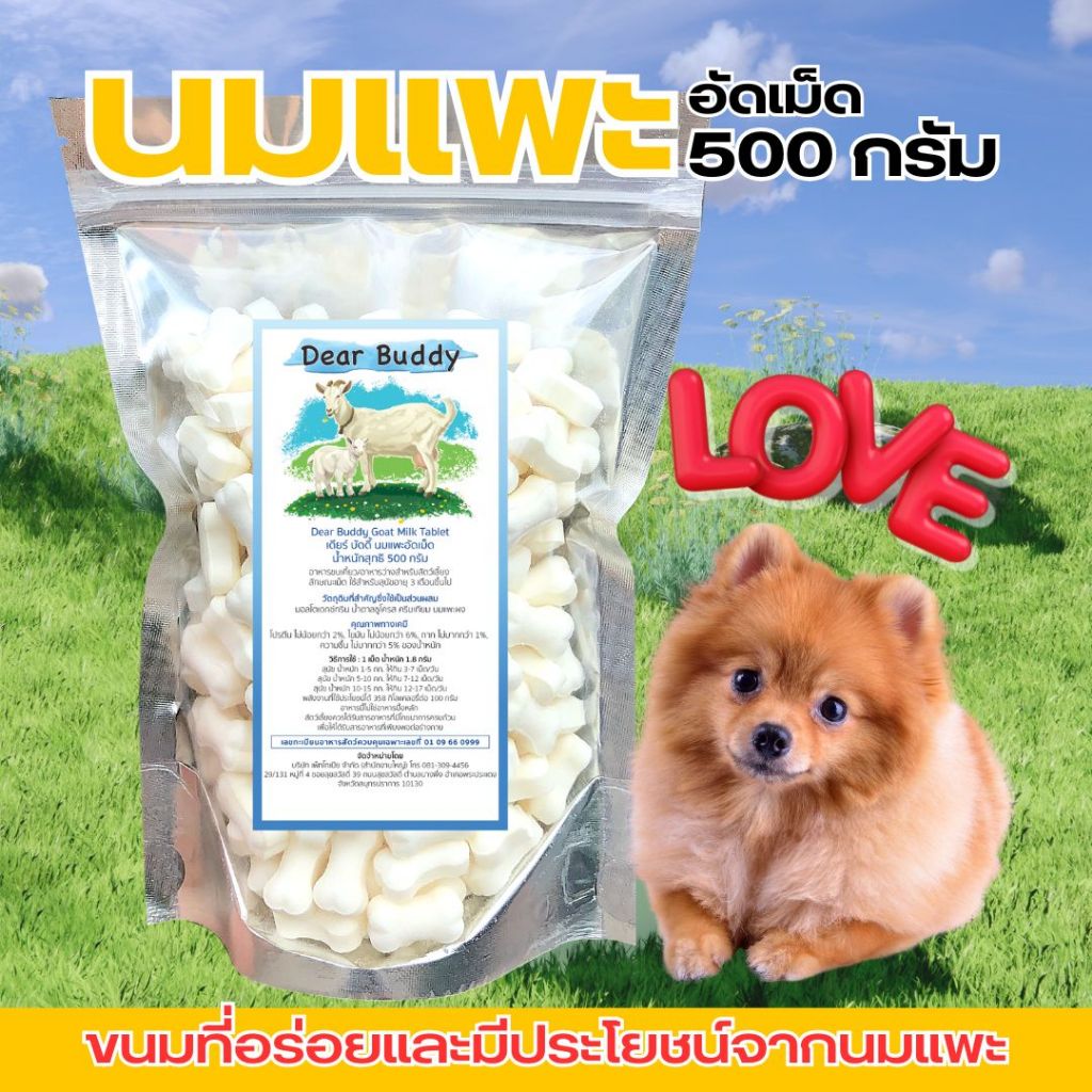ขนมสุนัข นมแพะอัดเม็ด 500 กรัม ตรา Dear Buddy