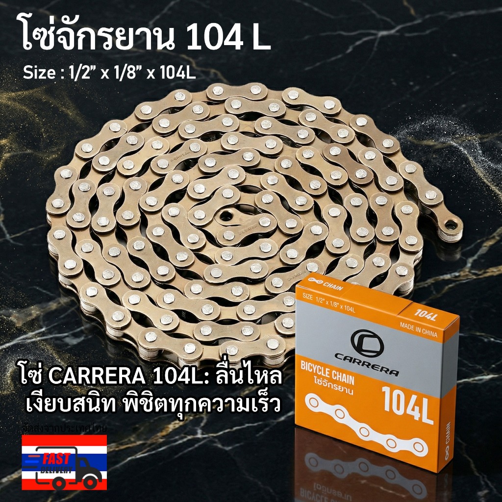 โซ่จักรยาน Carrera โซ่ 1 สปีด (พร้อมข้อต่อปลด) ความยาว 104 ข้อ ใช้ได้จักรยานMTB จักรยานแม่บ้าน จักรยานเด็ก