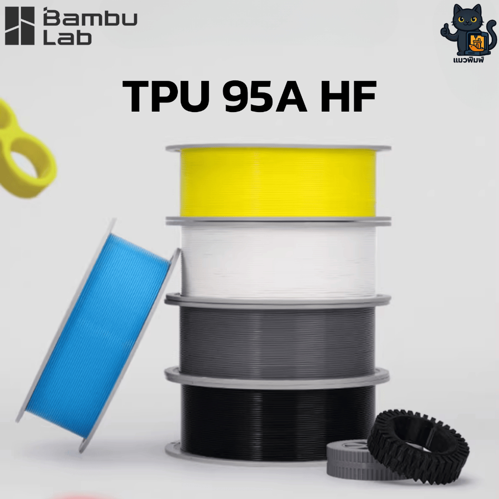 Bambu Lab TPU 95A HF (High Flow) เส้น TPU ยืดหยุ่น ทนต่อแรงกระแทก