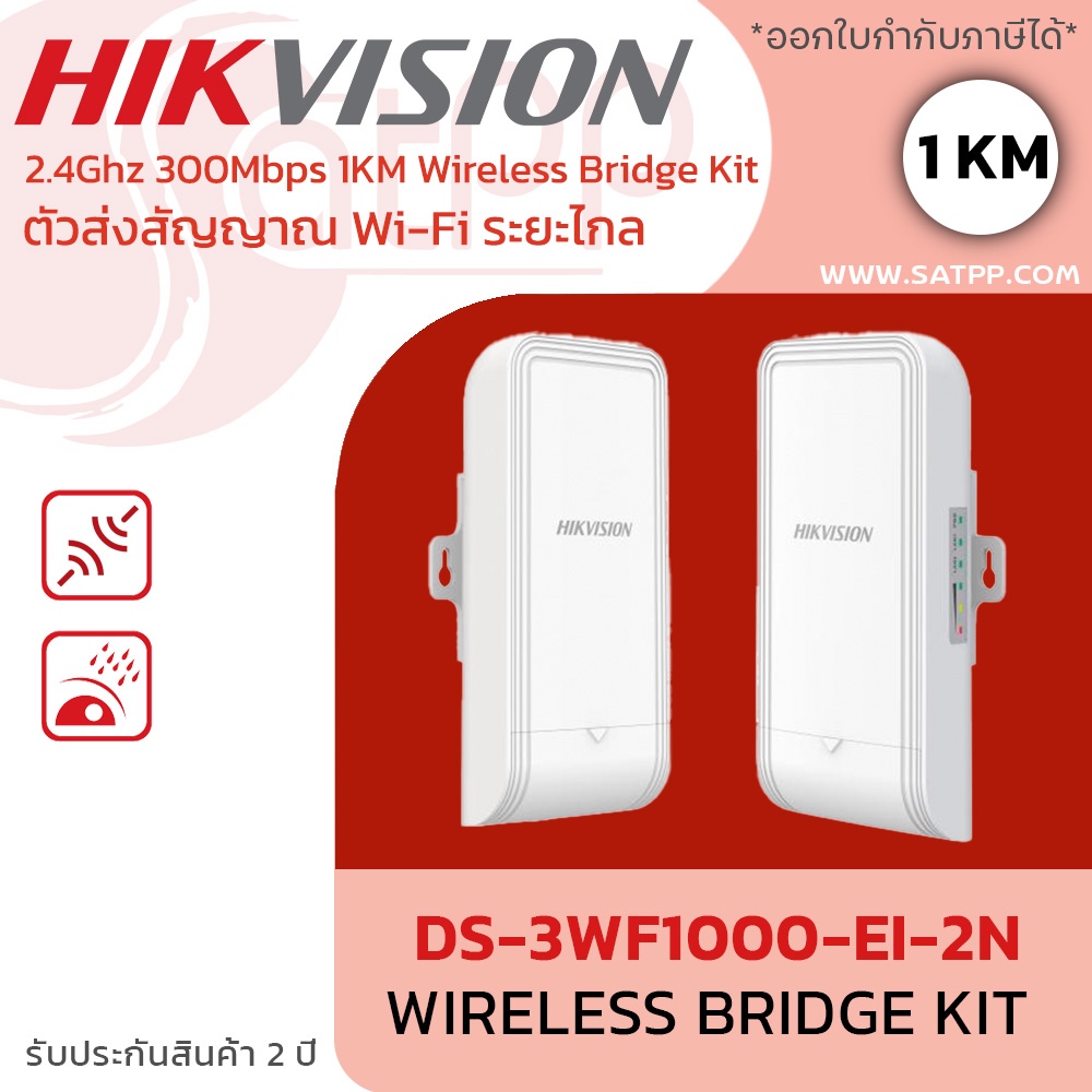 HIKVISION P2P รุ่น DS-3WF1000-EI-2N ชุดบริดจ์ไร้สาย 2.4GHz 300Mbps ระยะไกล 1 กม.