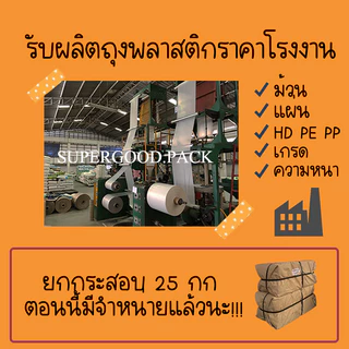 ถุงขุ่น HD ไฮเดน จากโรงงานโดยตรง ถูกที่สุด