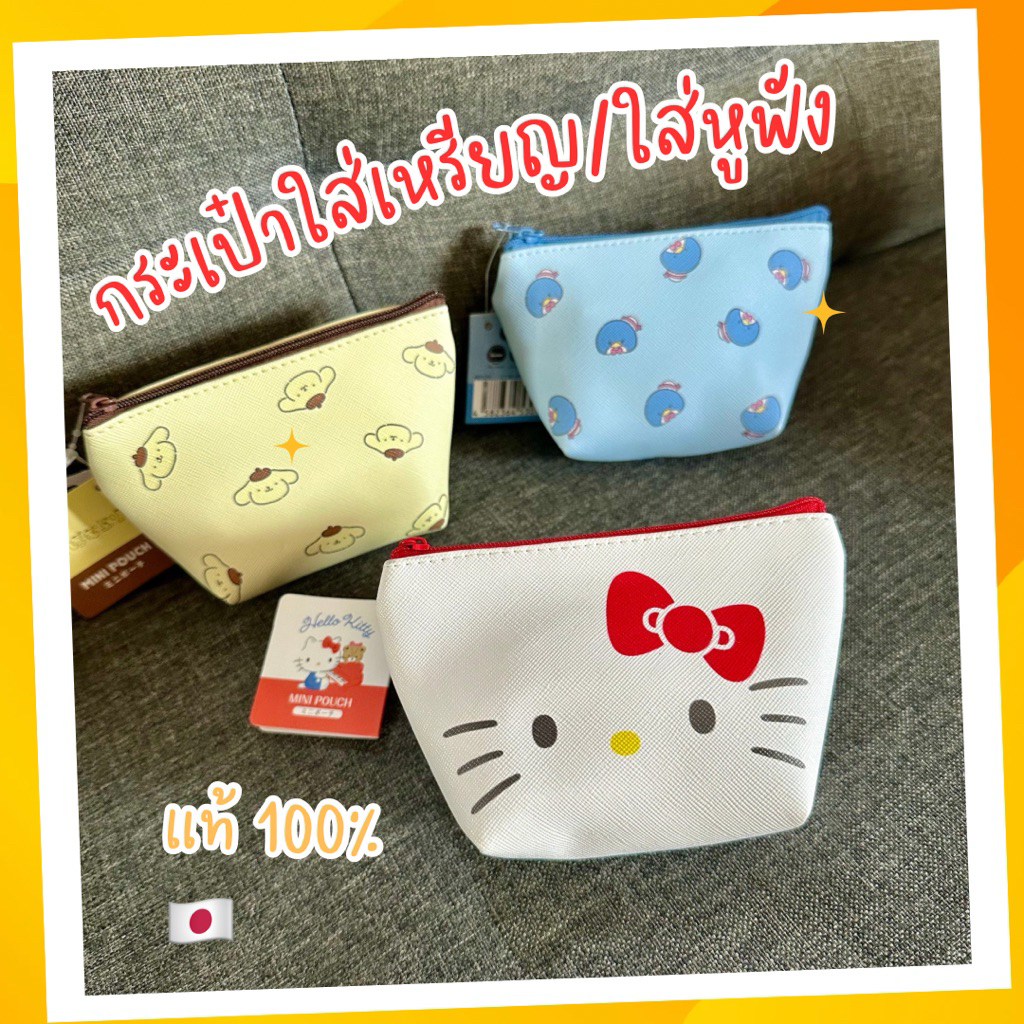 พร้อมส่งจากไทย | กระเป๋าใส่เหรียญ ใส่ของ ลาย Sanrio Daiso Japan ของแท้ 100%