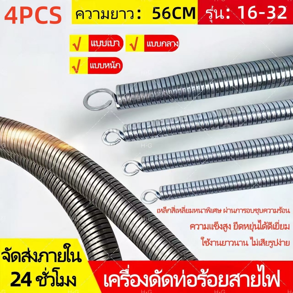 H·G 4 ชิ้น/ชุด สปริงดัดท่อ PVC ดัดท่อง่าย ไม่แตก ไม่หัก ใช้ได้กับท่อ 3/8” 1/2” 3/4” 1” 1