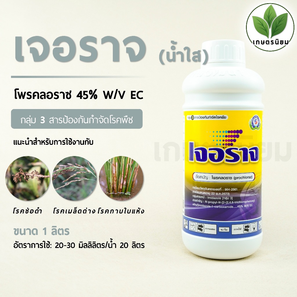 เจอราจ สูตรน้ำใส (โพรคลอราซ 45% W/V EC) 1 ลิตร