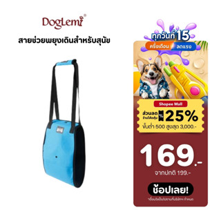 Doglemi  สายพยุงสุนัข ช่วยพยุงเดิน สำหรับสุนัขขาเจ็บ สุนัขสู…