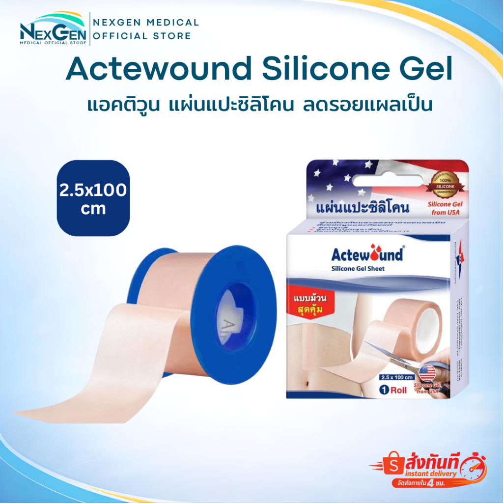 Actewound Silicone Gel Sheet  แอ็คติวูน แผ่นแปะซิลิโคน ลดรอยแผลเป็น Actewound Si Silicone Gel ซิลิโคนเจล ราคา ถูกที่สุด ดีลบีเคเค แกลเลอรีภาพที่ 3