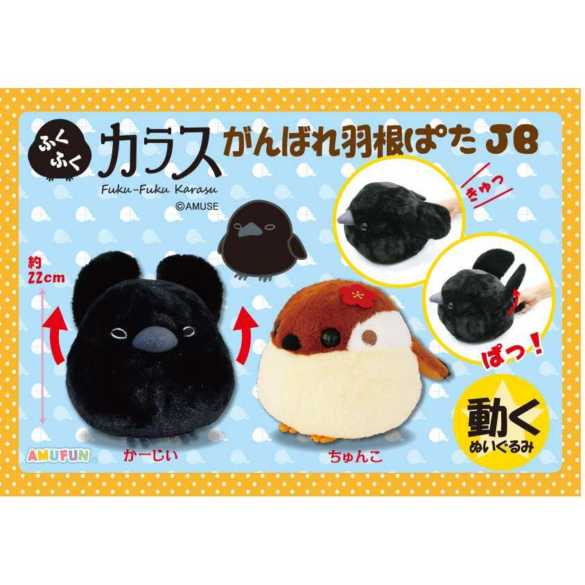 ( New 🌟 พร้อมส่ง ) ตุ๊กตา นก Amuse Fuku Fuku Crow Amuse Fuku Fuku Karasu สิทธิ์แท้ From Japan 🇯🇵
