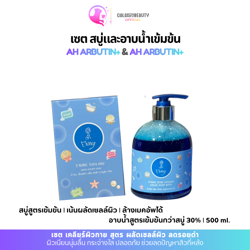 E'ning เซตสบู่ Blue ALPHA ARBUTIN SOAP  65ก. 6 ก้อน+E'ning อาบน้ำสบู่เหลว #Blue 500ml