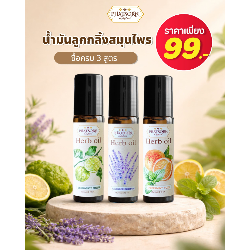 ซื้อ3 สูตร ราคาพิเศษ น้ำมันลูกกลิ้งสมุนไพร ขนาด 8ml. น้ำมันธรรมชาติ หอมสดชื่น ผ่อนคลายสบายผิวmassage oil