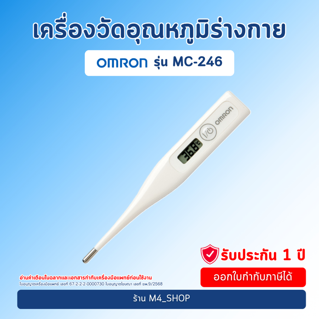 Omron ปรอทวัดไข้ ดิจิตอล MC-246 วัดไข้ทางปาก วัดไข้ทางรักแร้ วัดไข้ วัดอุณหภูมิ เปลี่ยนถ่าน ได้