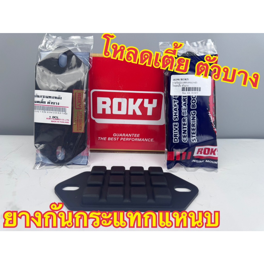 ROKY ยางกันกระแทกแหนบ โหลดเตี้ย ตัวบาง  รหัส 10298