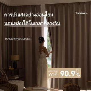 ผ้าม่านทึบแสง 99% ผ้าม่าน ผ้าม่านป้องกันรังสียูวี ฉนวนกันเสียงและความร้อน ผ้าม่านประตู ผ้าม่านตาไก่