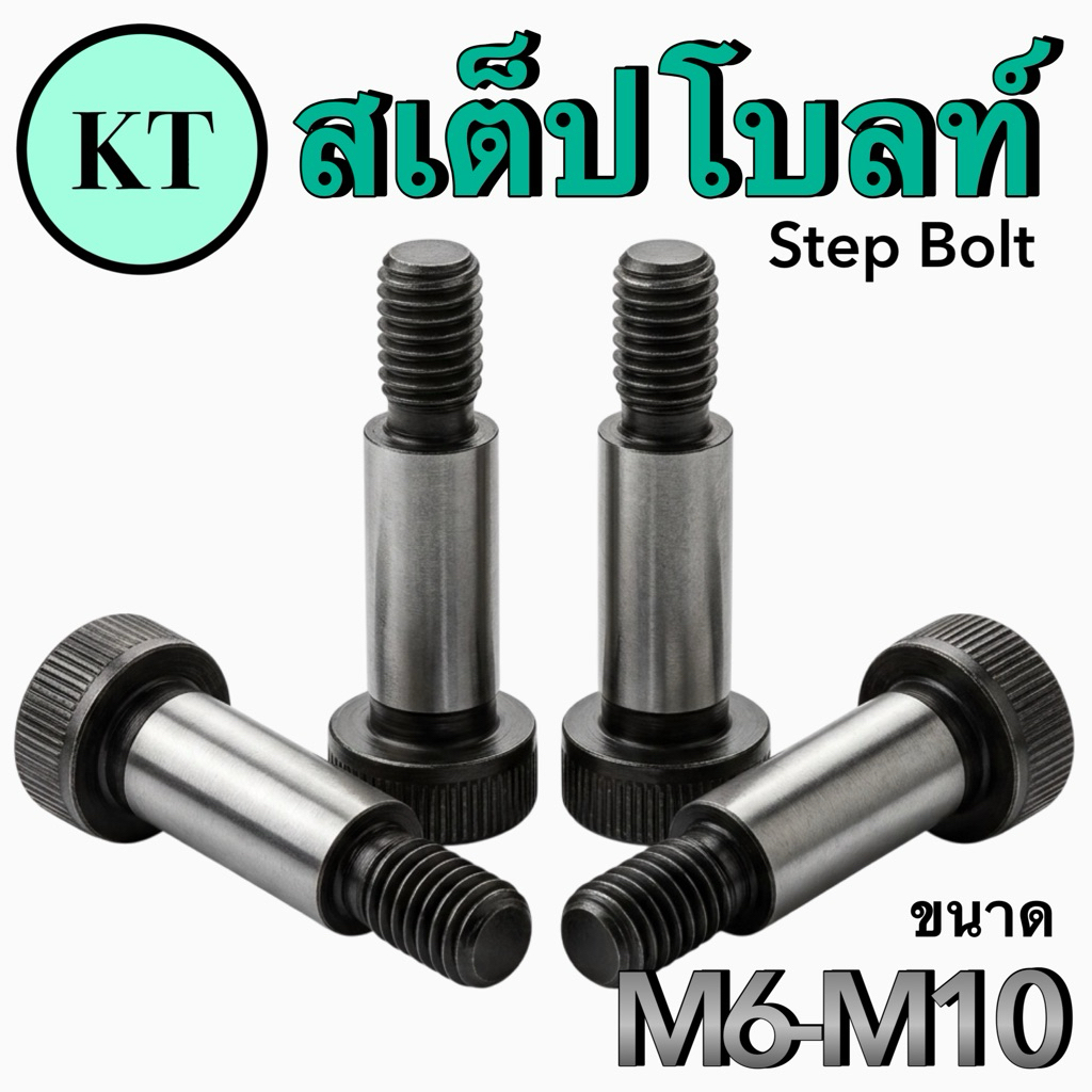 สเต็ปโบลท์ Step Bolt ขนาด M6-M10