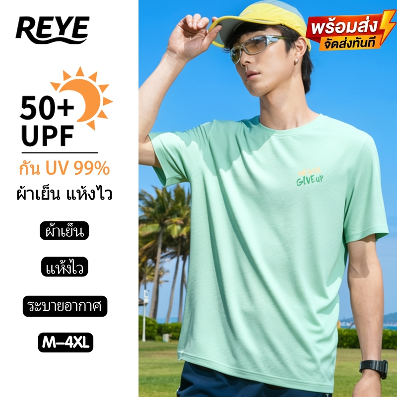 REYE [พร้อมส่ง] เสื้อเชิ้ตกันแดดผู้ชาย คุณภาพพรีเมียม ราคาถูกที่สุด! กันยูวี เย็นสบายตลอดวัน