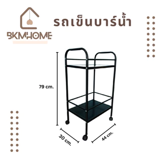 BKMHOME รถเข็นบาร์น้ำเหล็ก 2 ชั้น มีที่วางขวด พร้อมล้อเลื่อน