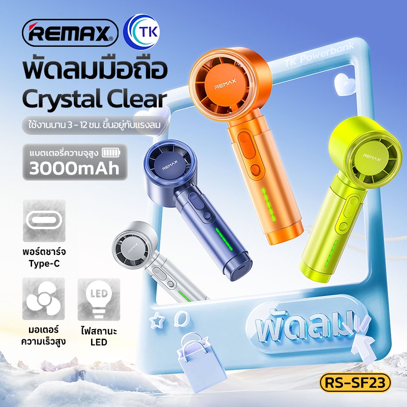 พัดลมมือถือความเร็วสูง 3000mAh ปรับความแรงได้ 5 ระดับ ให้เสียงเงียบ ลมเย็นสบาย มีสายคล้องหิ้วถือ REMAX RS-SF23