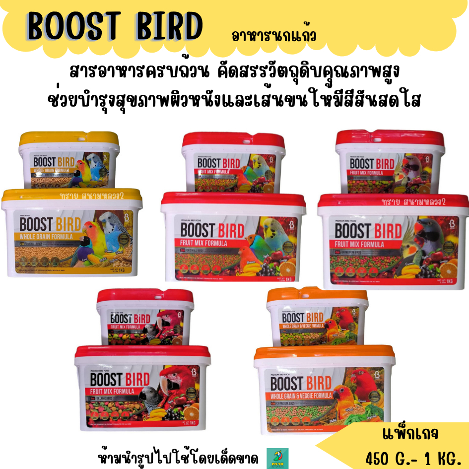 Boost Bird อาหารนกเกรดพรีเมี่ยม