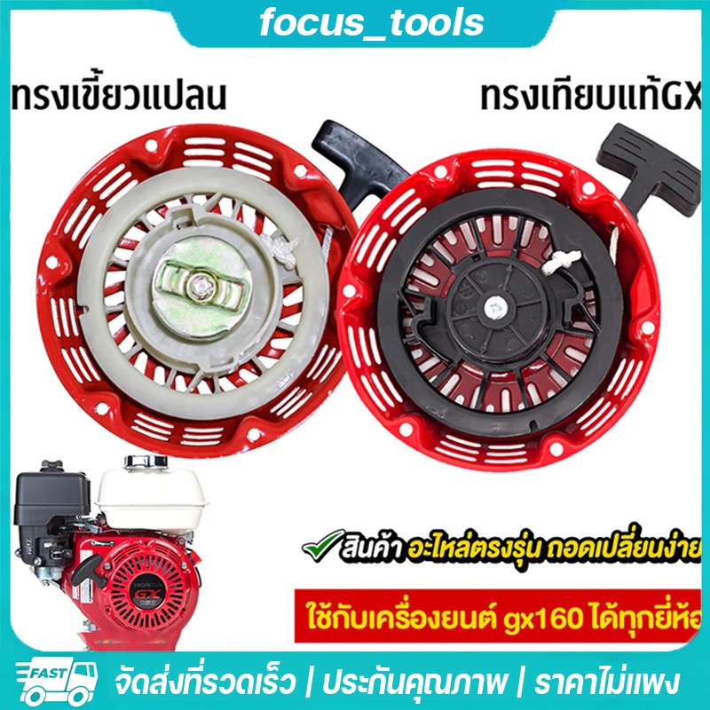 ชุดสตาร์ท ​GX 160 ​(5.5/6.5HP) ลานดึงสตาร์ท GX160 (5.5แรง,6.5แรง)
