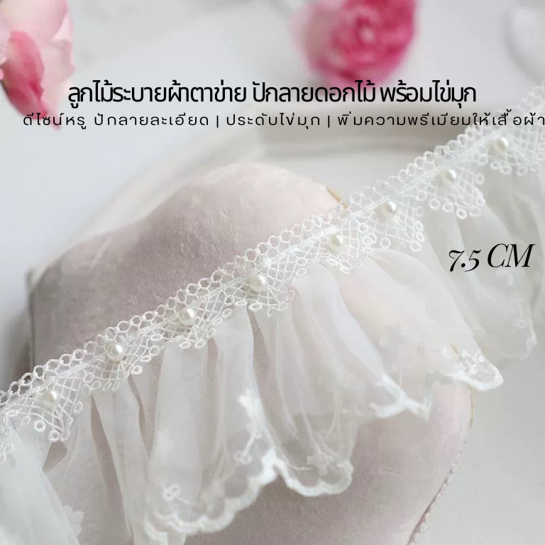ลูกไม้ระบายผ้าตาข่าย ปักลายดอกไม้ พร้อมไข่มุก  ลูกไม้แต่งชุดเดรส ชุดเจ้าสาว DIY งานหรู(G102)