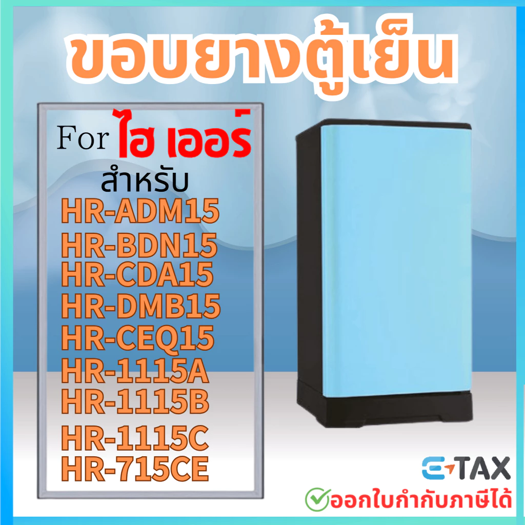 ขอบยางตู้เย็น สำหรับ Haier 5.2Q รุ่น HR-ADM15, HR-BDN15, HR-CDA15, HR-DMB15, HR-CEQ15, HR-1115A, HR-1115B, HR-1115C